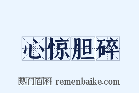 心惊胆碎是什么意思的图片